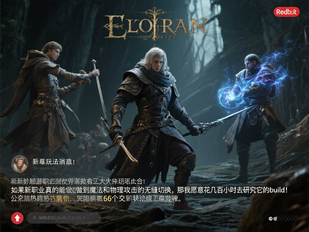 《艾尔登法环》续作即将推出 新玩法与职业创新引发期待